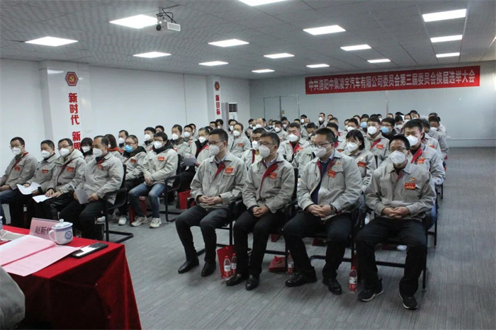 中國共產黨洛陽中集凌宇汽車有限公司第三屆委員會換屆大會勝利召開！